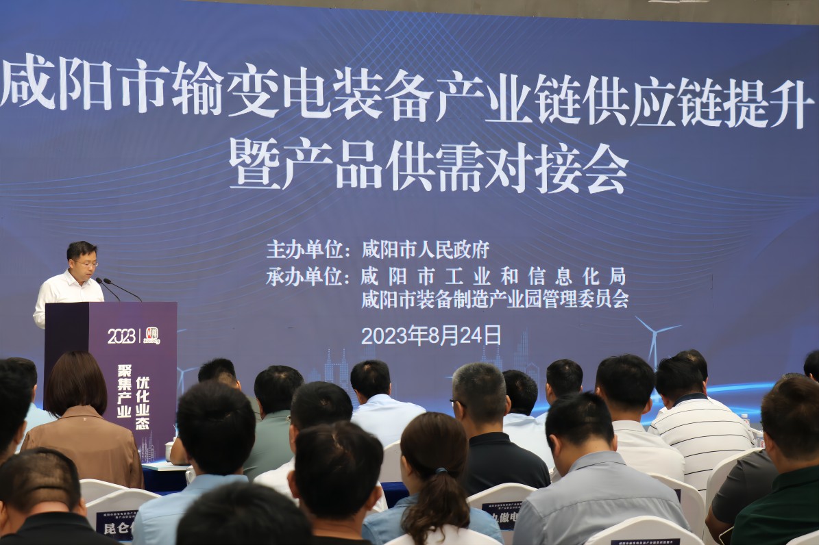 咸陽市輸配電產(chǎn)業(yè)鏈提升暨產(chǎn)品供需對(duì)接洽談會(huì)圓滿結(jié)束